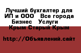 Лучший бухгалтер для ИП и ООО - Все города Бизнес » Услуги   . Крым,Старый Крым